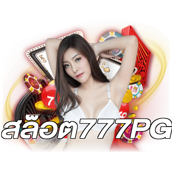 สล็อต777PG