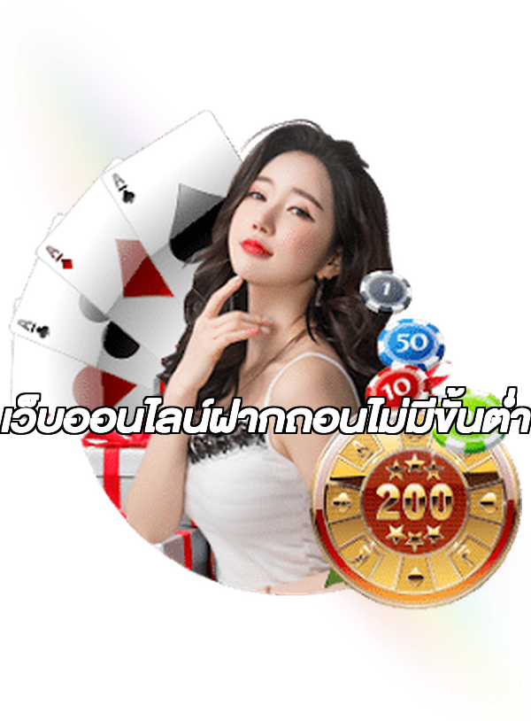 เว็บออนไลน์ฝากถอนไม่มีขั้นต่ํา