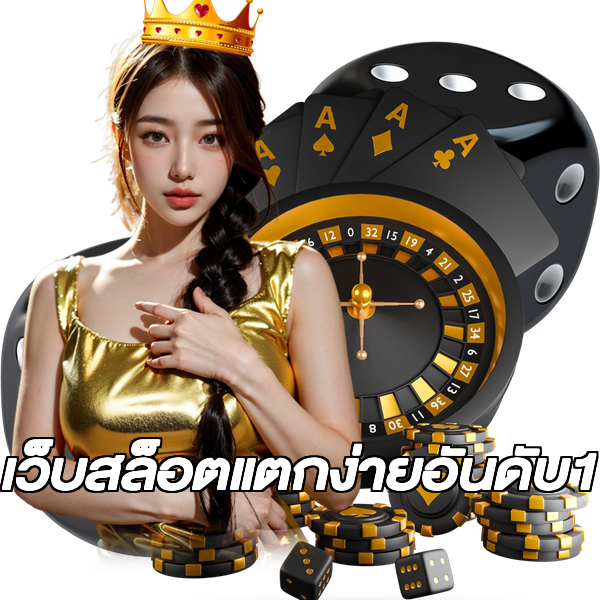 เว็บสล็อตแตกง่ายอันดับ1