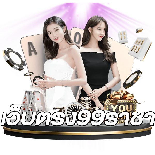 เว็บตรง99ราชา