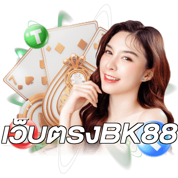 เว็บตรงBK88