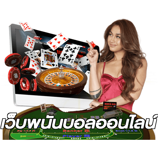 เว็บพนันบอลออนไลน์