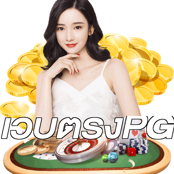 เว็บตรงPG