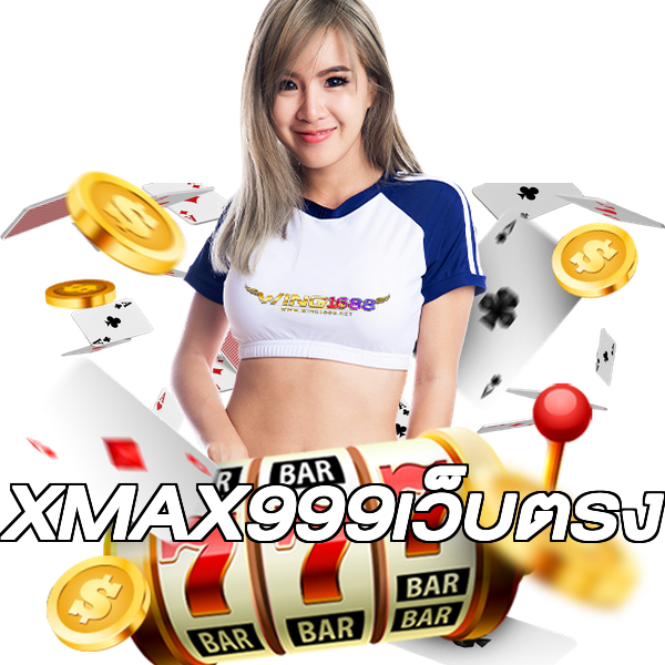 XMAX999เว็บตรง