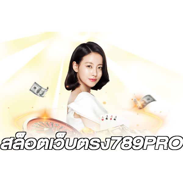 สล็อตเว็บตรง789PRO