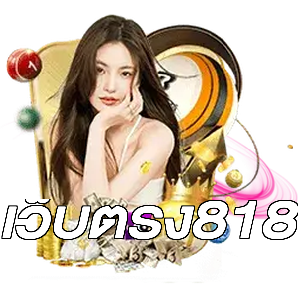 เว็บตรง818