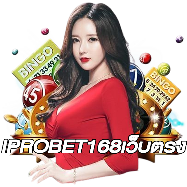 IPROBET168เว็บตรง