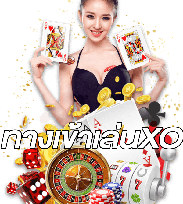 ทางเข้าเล่นXO