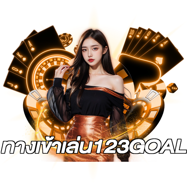 ทางเข้าเล่น123GOAL