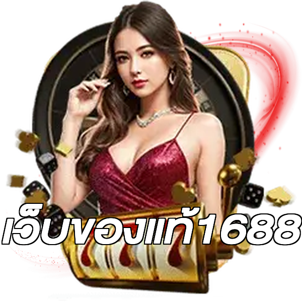 เว็บของแท้1688