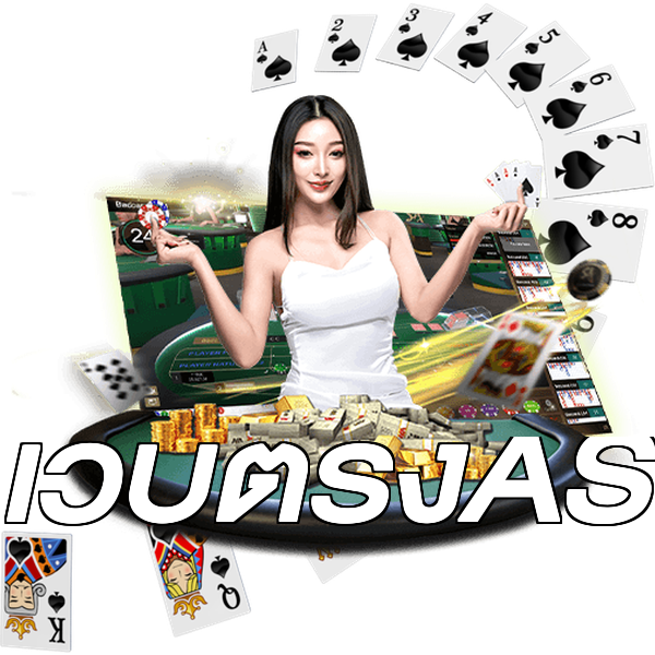 เว็บตรงAS