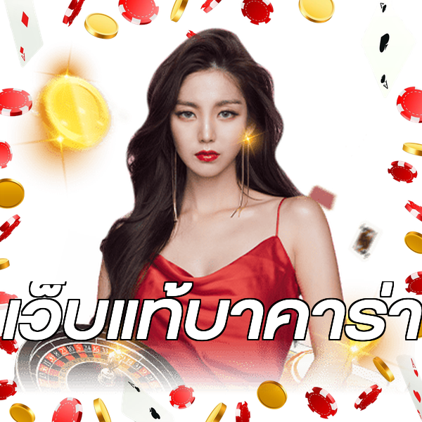 เว็บแท้บาคาร่า