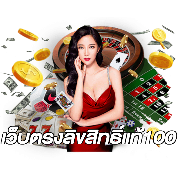 เว็บตรงลิขสิทธิ์แท้100