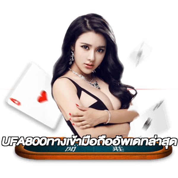 UFA800ทางเข้ามือถืออัพเดทล่าสุด