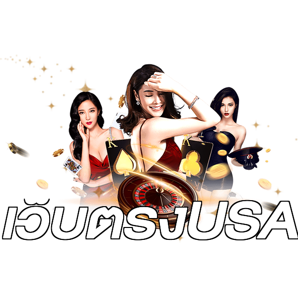 เว็บตรงUSA