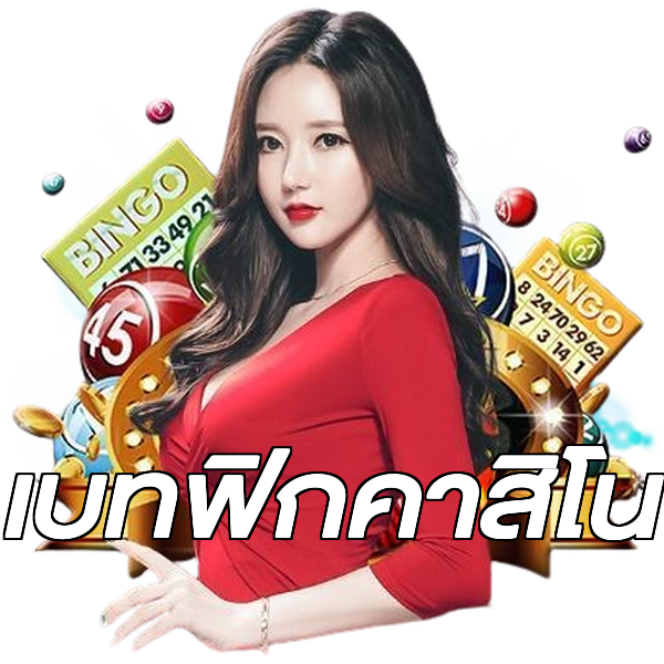 เบทฟิกคาสิโน