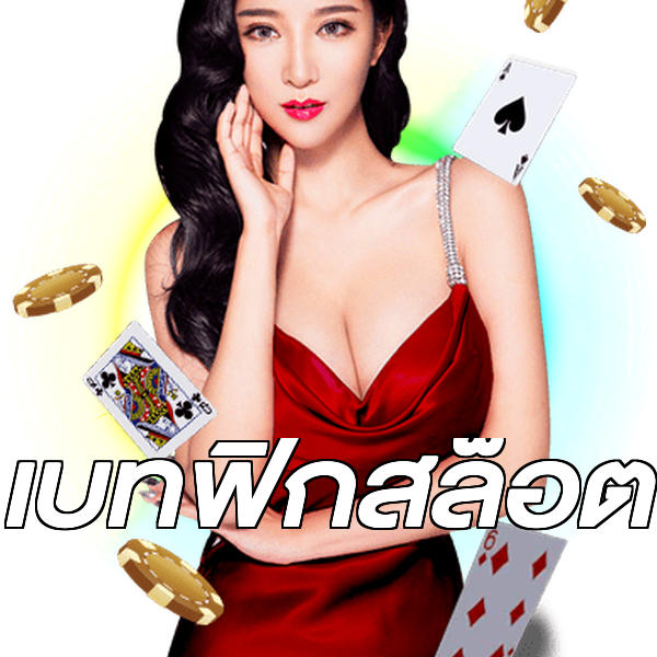 เบทฟิกสล็อต