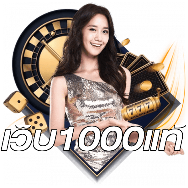เว็บ1000แท้