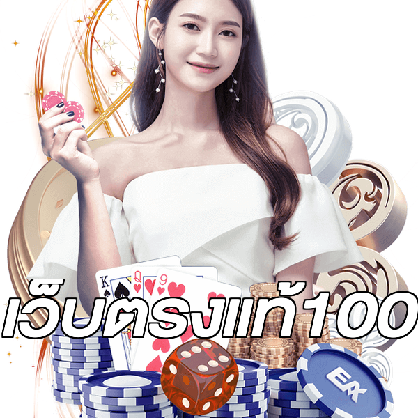 เว็บตรงแท้100