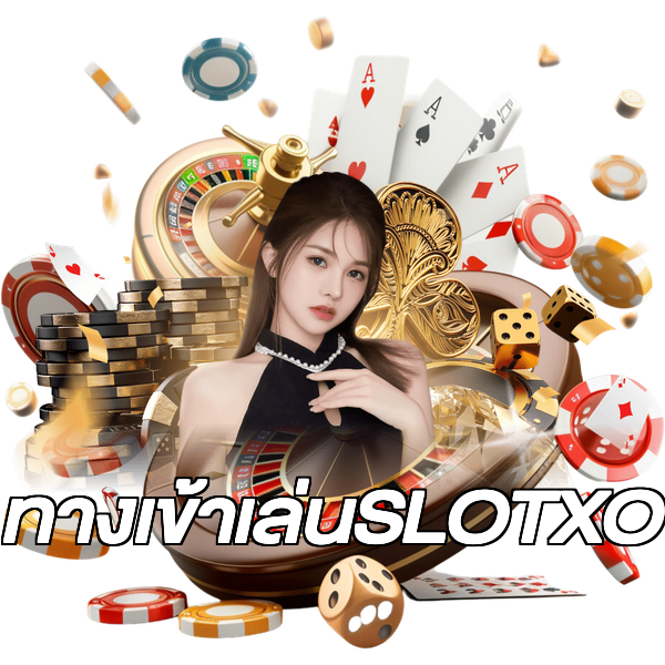 ทางเข้าเล่นSLOTXO