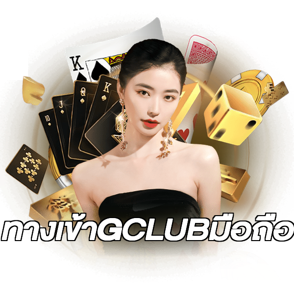 ทางเข้าGCLUBมือถือ