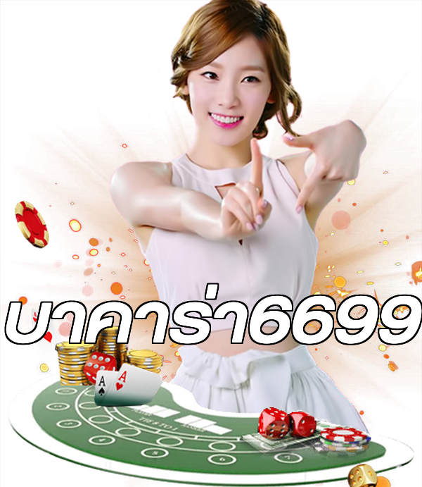 บาคาร่า6699