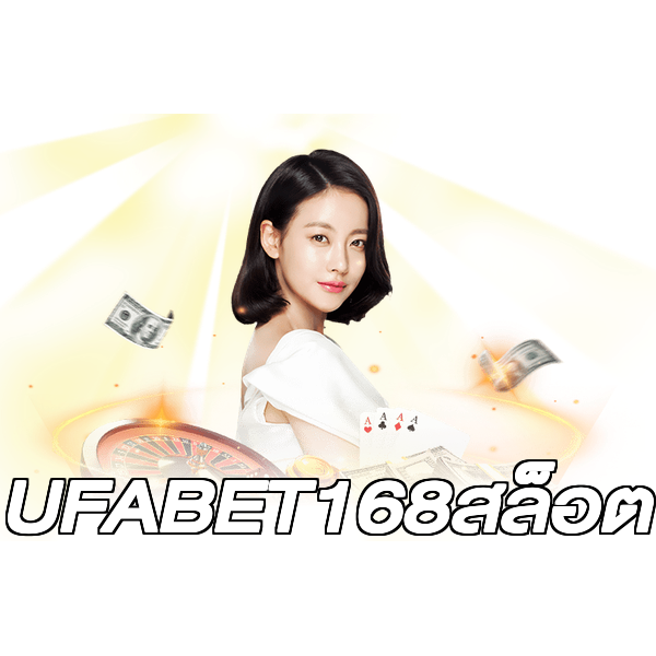 UFABET168สล็อต
