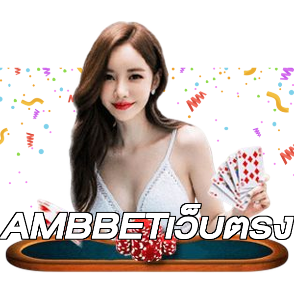 AMBBETเว็บตรง