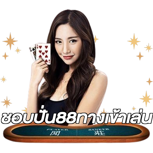 ชอบปั่น88ทางเข้าเล่น