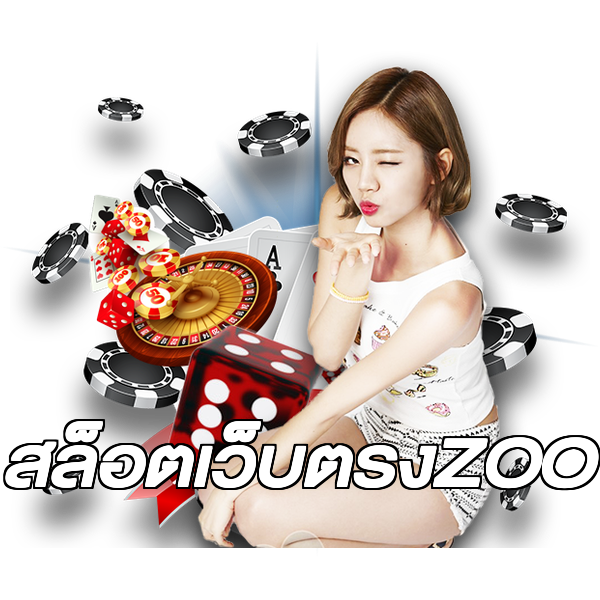 สล็อตเว็บตรงZOO