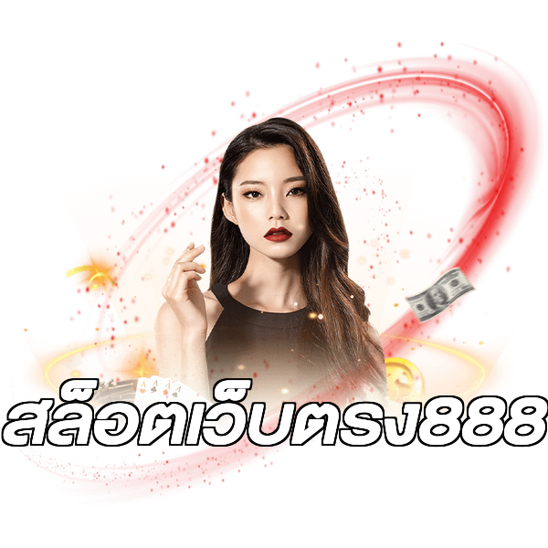 สล็อตเว็บตรง888