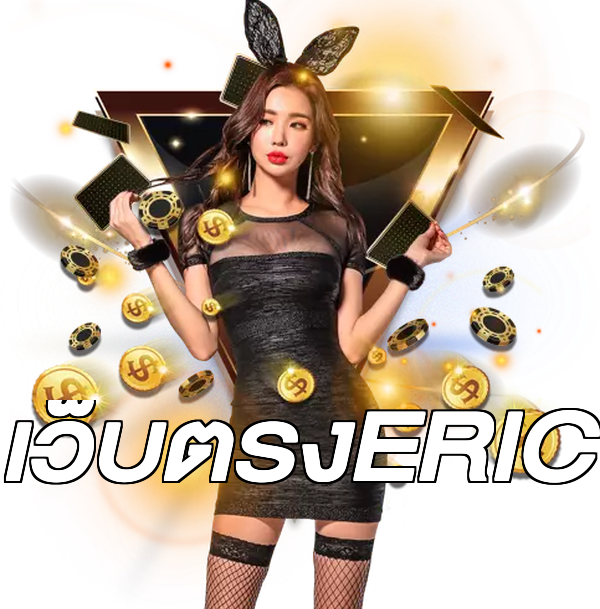 เว็บตรงERIC