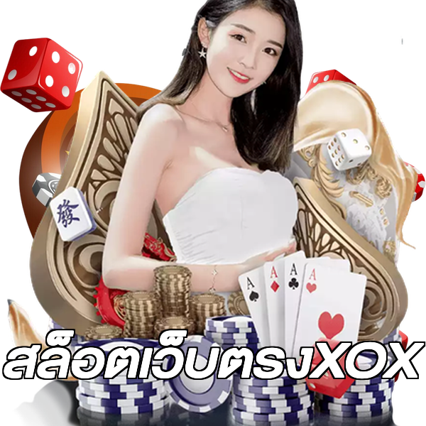 สล็อตเว็บตรงXOX