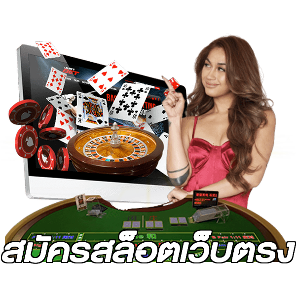 สมัครสล็อตเว็บตรง