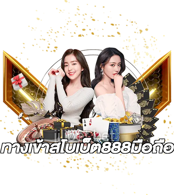 ทางเข้าสโบเบ็ต888มือถือ