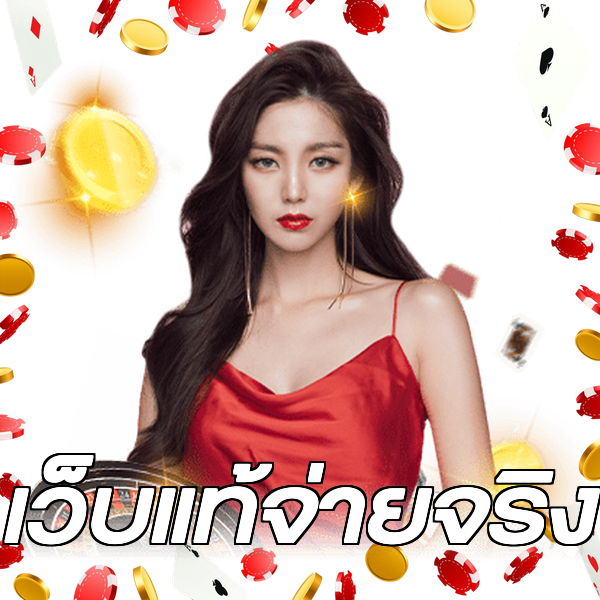 เว็บแท้จ่ายจริง