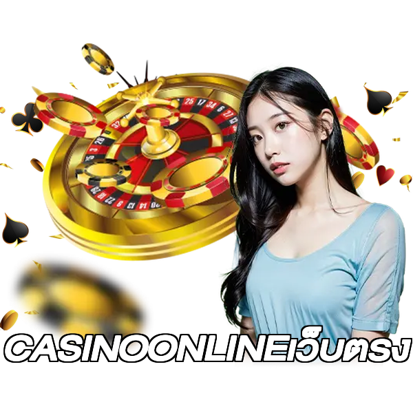CASINOONLINEเว็บตรง