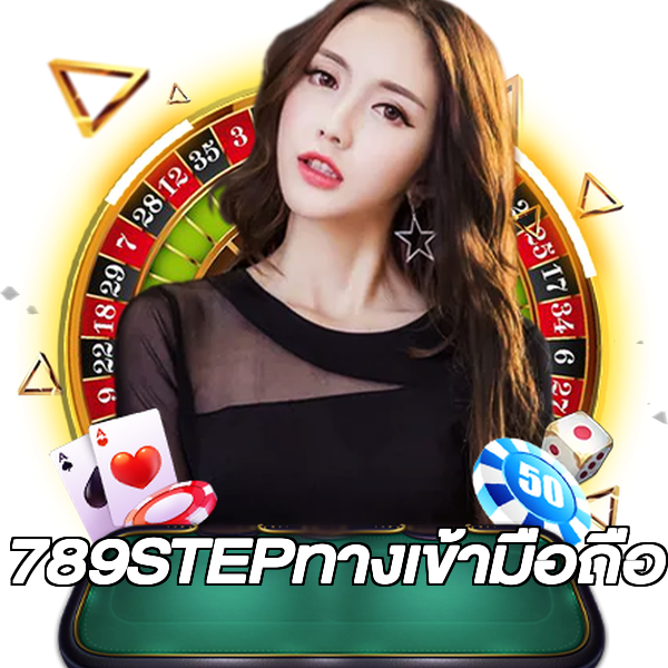 789STEPทางเข้ามือถือ