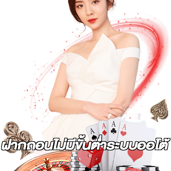 ฝากถอนไม่มีขั้นต่ําระบบออโต้