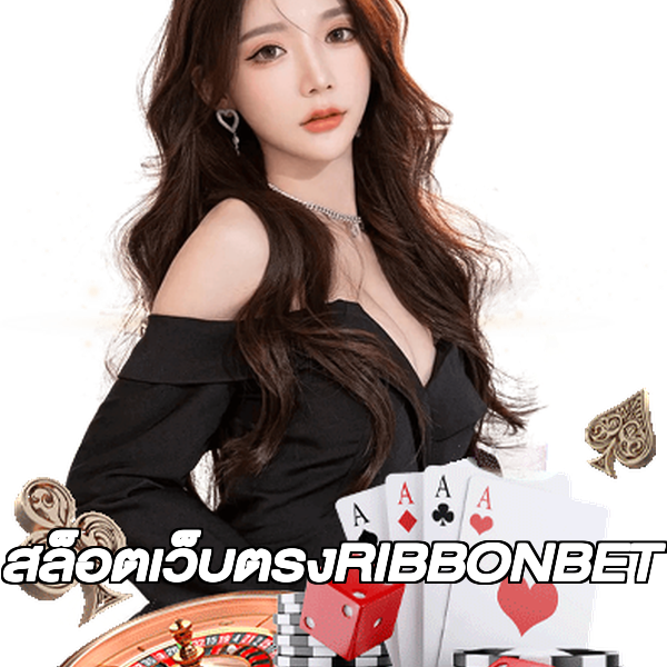สล็อตเว็บตรงRIBBONBET