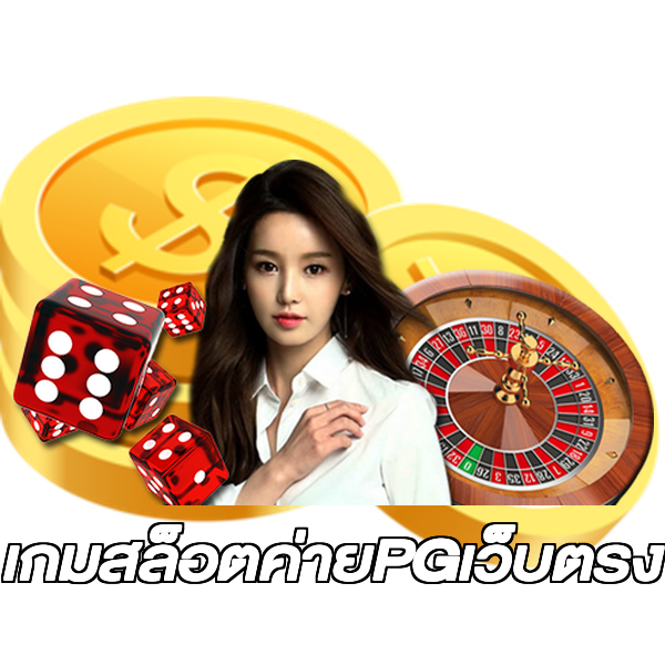 เกมสล็อตค่ายPGเว็บตรง