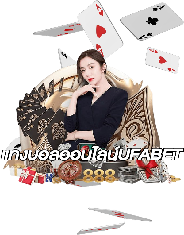 แทงบอลออนไลน์UFABET
