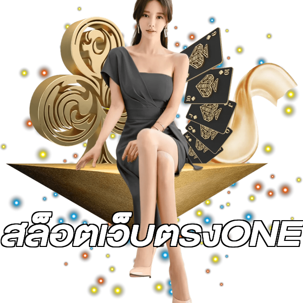 สล็อตเว็บตรงONE