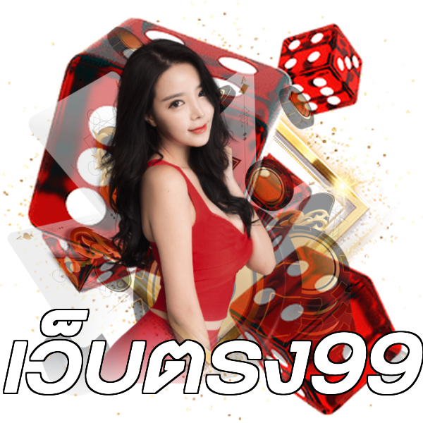 เว็บตรง99