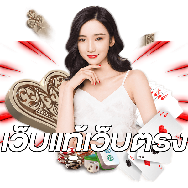 เว็บแท้เว็บตรง