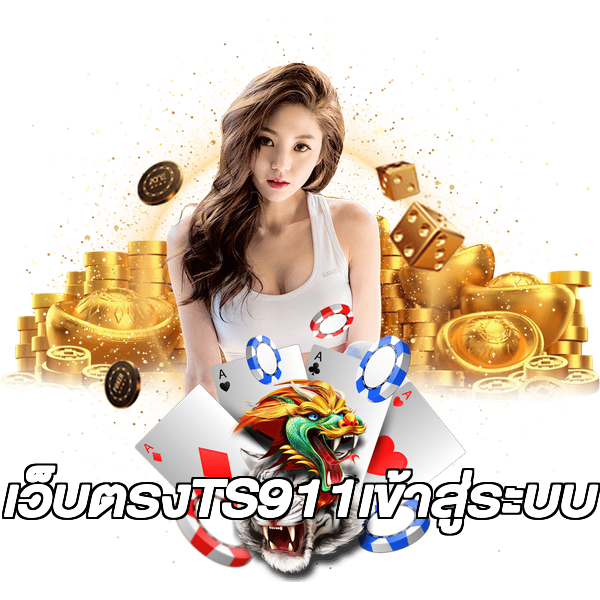 เว็บตรงTS911เข้าสู่ระบบ