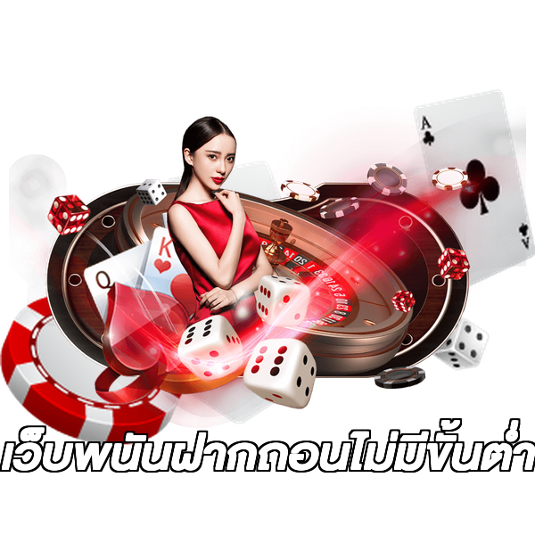 เว็บพนันฝากถอนไม่มีขั้นต่ํา