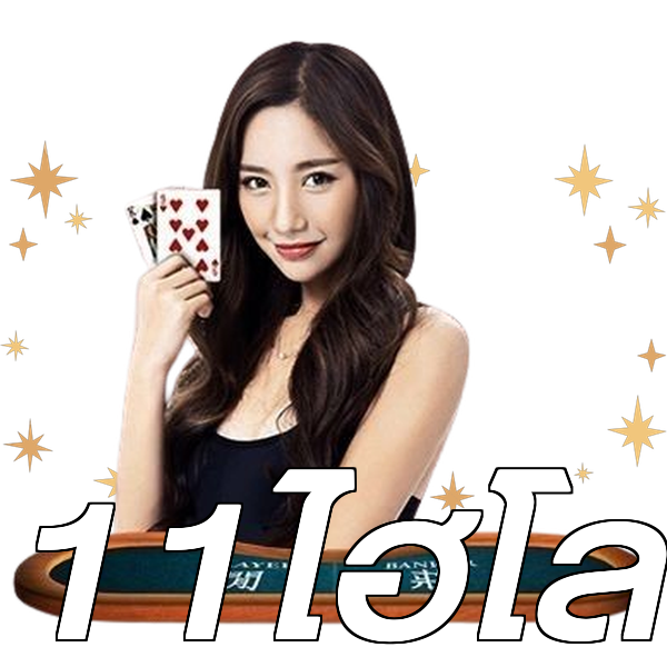 11ไฮโล