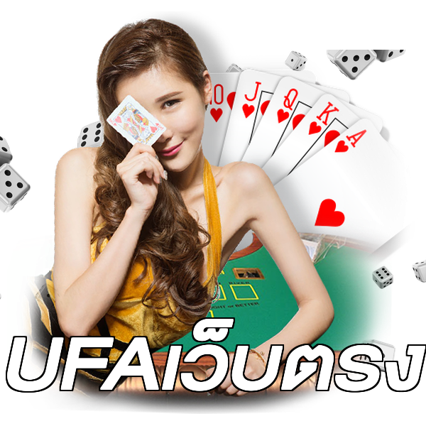 UFAเว็บตรง