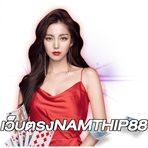เว็บตรงNAMTHIP88